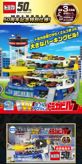 ダブルアクショントミカビルのLPデザイン（玩具・ホビー・フィギュア／カラフル系／にぎやか系）スマホ版