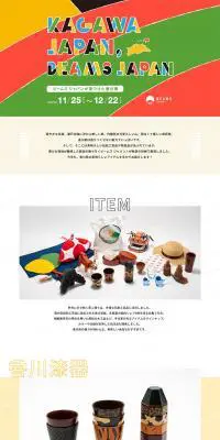 KAGAWA JAPAN,BEAMS JAPANのLPデザイン（サービス・保険・金融／カラフル系／かわいい系）PC版