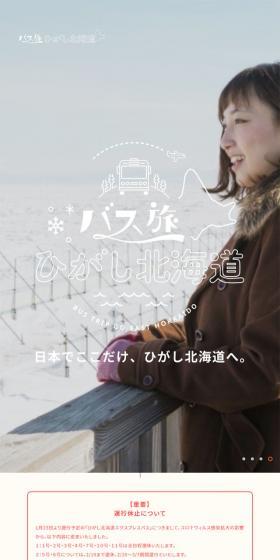 バス旅ひがし北海道のLPデザイン（旅行・アウトドア／ブルー系／シンプル系）スマホ版