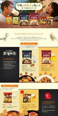 おつまみスナックブランドページのLPデザイン（スイーツ・スナック菓子／イエロー系／にぎやか系）PC版