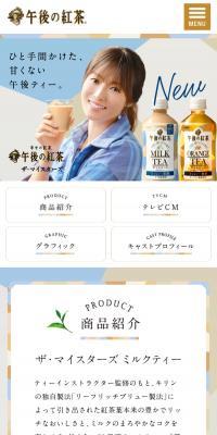 午後の紅茶 ザ・マイスターズのLPデザイン（お茶・紅茶・珈琲／ブルー系／キレイ系）スマホ版