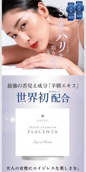 プラセンタサプリ「スーパープレミアムプラセンタ」のLPデザイン（健康・美容食品・サプリ／ホワイト系／シンプル系）PC版