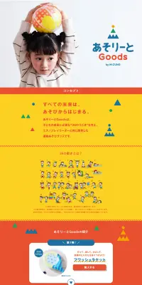 あそりーとGOODSのLPデザイン（キッズ・ベビー・玩具／カラフル系／にぎやか系）PC版