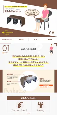 太ももPushuttoのLPデザイン（日用雑貨／ブラウン系／シンプル系）PC版