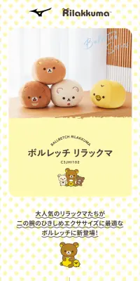 ミズノ ボルレッチ リラックマのLPデザイン（インテリア・家具・寝具／イエロー系／かわいい系）スマホ版