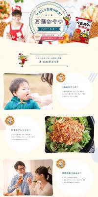 A busy homemaker's best friend! The versatile snack, Baby Star. LP design (Prepared foods, dishes, and cuisine / Multi-color type / Simple) PC version