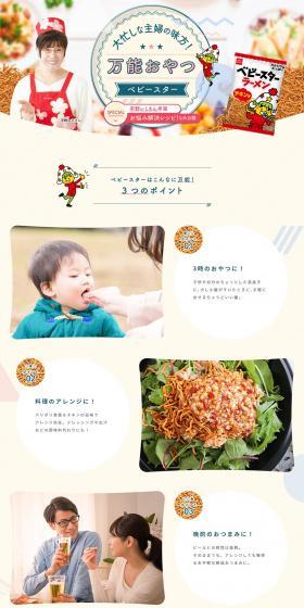 A busy homemaker's best friend! The versatile snack, Baby Star. LP design (Prepared foods, dishes, and cuisine / Multi-color type / Simple) PC version