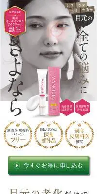 オールインワンアイクリームワノビーのLPデザイン（美容・スキンケア・香水／ピンク系／キレイ系）スマホ版
