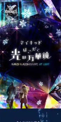 ネイキッド はこだて光の万華鏡のLPデザイン（イベント・キャンペーン・体験／ブルー系／シンプル系）スマホ版