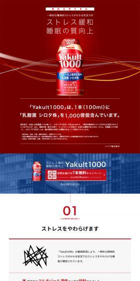 Yakult 1000のLPデザイン（健康・美容食品・サプリ／レッド系／かっこいい系）PC版