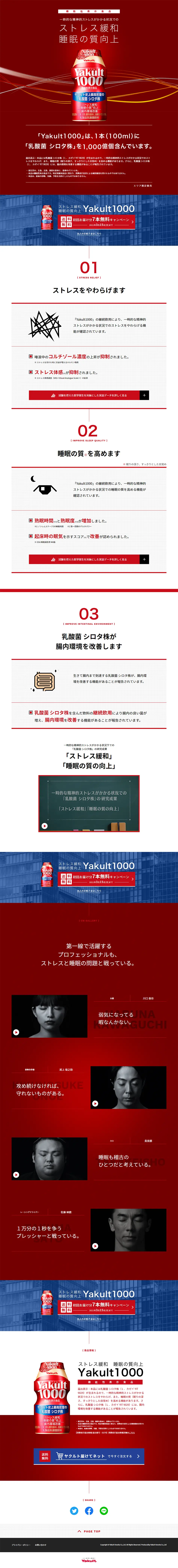 Yakult 1000のLPデザイン（健康・美容食品・サプリ／レッド系／かっこいい系）PC版