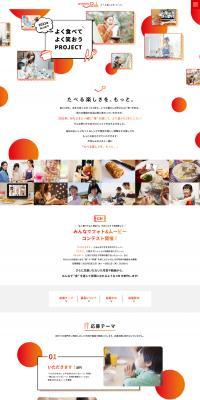 「よく食べてよく笑おう」プロジェクト｜【味の素パーク】のLPデザイン（イベント・キャンペーン・体験／ホワイト系／かわいい系）PC版