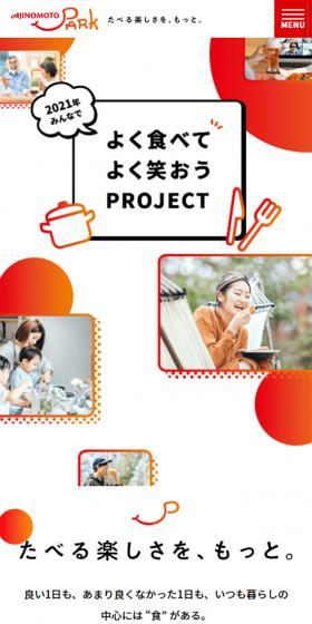 「よく食べてよく笑おう」プロジェクト｜【味の素パーク】のLPデザイン（イベント・キャンペーン・体験／ホワイト系／かわいい系）スマホ版