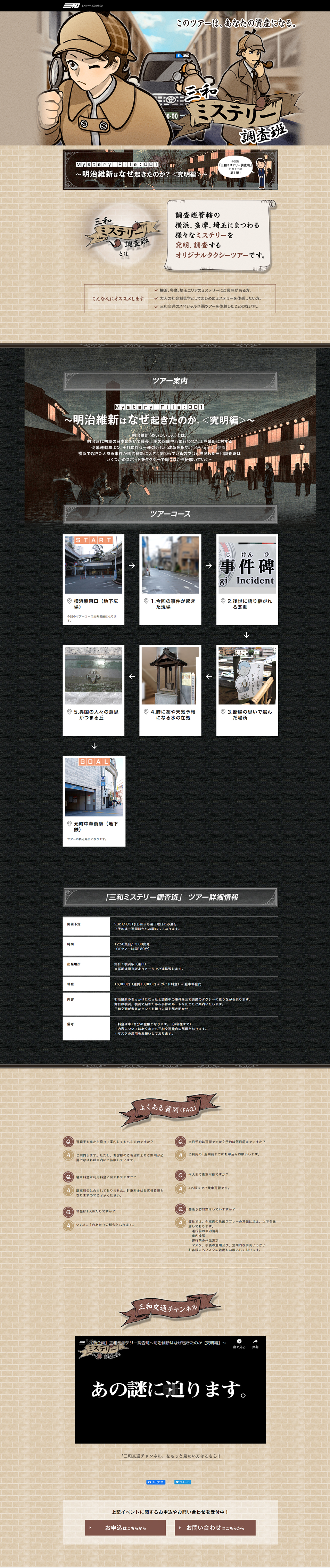 Sanwa Kotsu Mystery Tour LP design (Events, Campaigns, Experiences / Beige tones / Simple) PC version