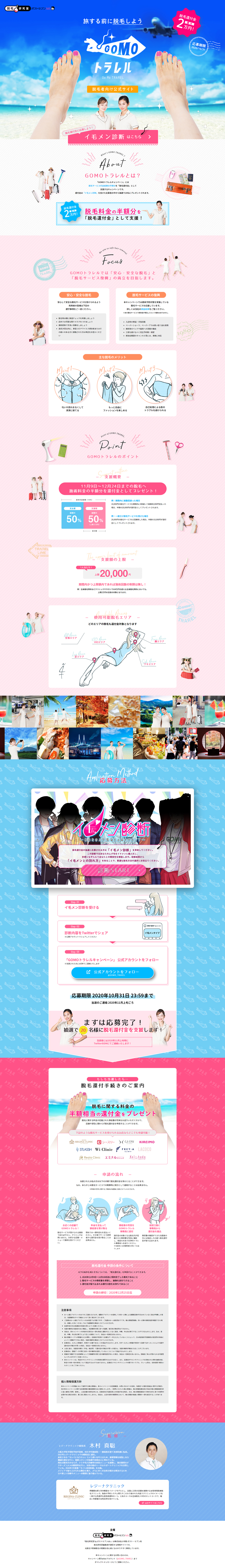Hair Removal Campaign "GOMO Torareru" LP design (Events, Campaigns, Experiences / Pink shades / Cute style) PC version