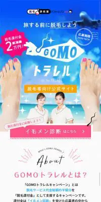 脱毛キャンペーン「GOMOトラレル」のLPデザイン（イベント・キャンペーン・体験／ピンク系／かわいい系）スマホ版