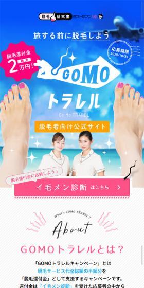 脱毛キャンペーン「GOMOトラレル」のLPデザイン（イベント・キャンペーン・体験／ピンク系／かわいい系）スマホ版
