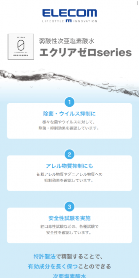 弱酸性次亜塩素酸水エクリアゼロseriesのLPデザイン(家電・パソコン・通信機器/ブルー系/清潔系)スマホ版