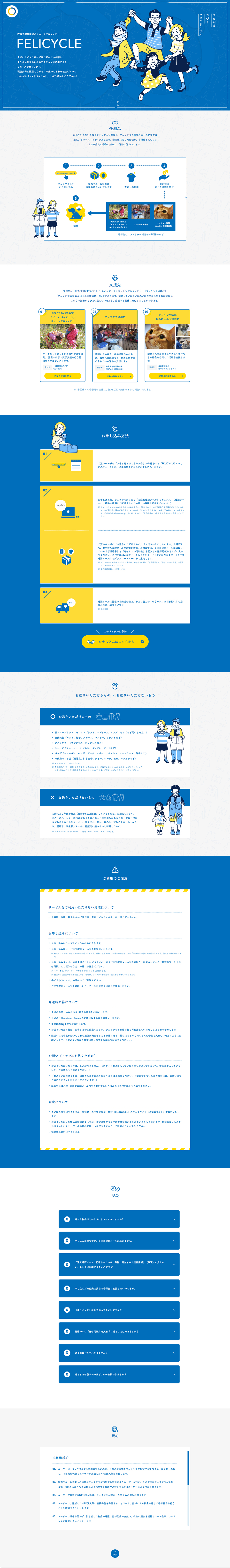 FELICYCLE [フェリサイクル]｜フェリシモのLPデザイン（サービス・保険・金融／ブルー系／かわいい系）PC版