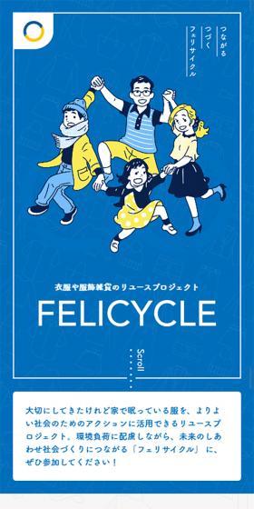 FELICYCLE [フェリサイクル]｜フェリシモのLPデザイン（サービス・保険・金融／ブルー系／かわいい系）スマホ版