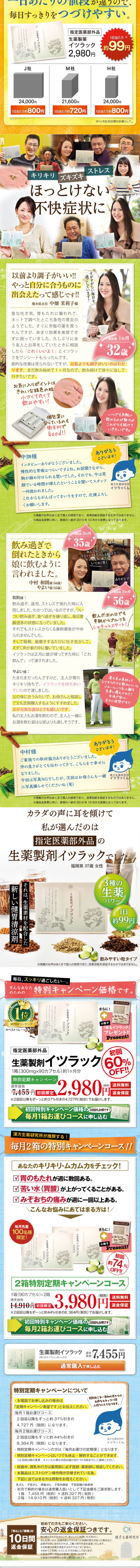 生薬製剤イツラックのLPデザイン（健康・美容食品・サプリ／グリーン系／健康・癒し系）スマホ版