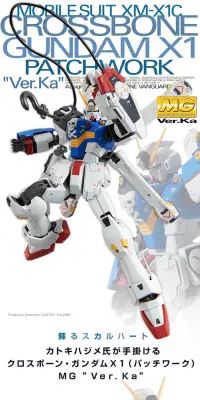 ＭＧ 1/100 クロスボーン・ガンダムＸ１（パッチワーク） Ｖｅｒ．ＫａのLPデザイン（玩具・ホビー・フィギュア／ホワイト系／かっこいい系）PC版