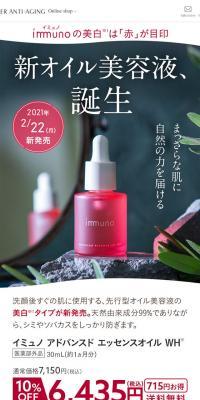 イミュノ新オイル美容液のLPデザイン（スキンケア・ボディケア・ヘアケア／レッド系／キレイ系）スマホ版