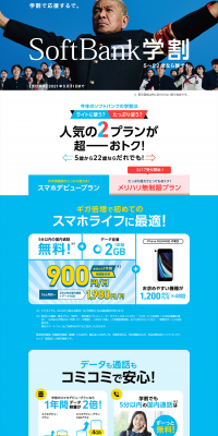 SoftBank Student Discount LP design (Services, Insurance, and Finance / Shades of blue / Trust and Safety) PC version