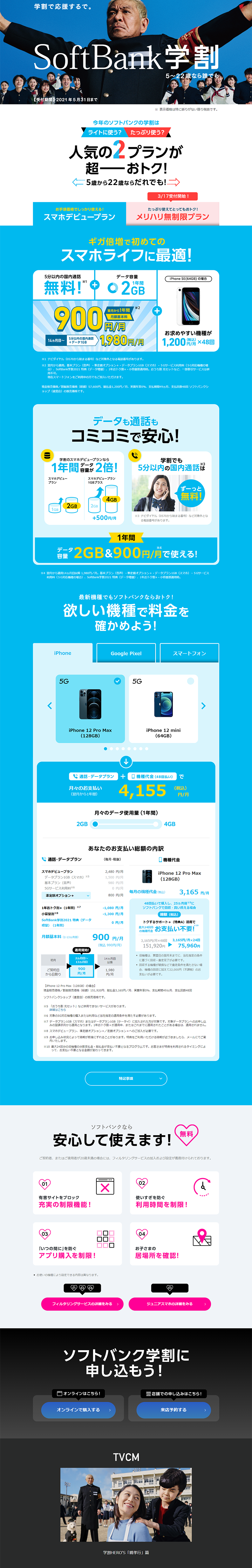 SoftBank Student Discount LP design (Services, Insurance, and Finance / Shades of blue / Trust and Safety) PC version