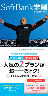 SoftBank学割のLPデザイン（サービス・保険・金融／ブルー系／信頼・安心系）スマホ版