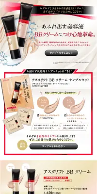 アスタリフト BBクリームのLPデザイン（美容・スキンケア・香水／ホワイト系／キレイ系）PC版