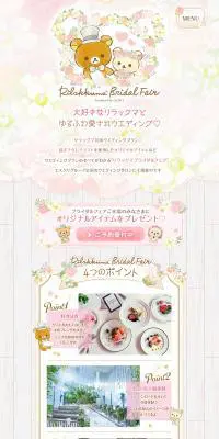 リラックマ ブライダルフェアのLPデザイン（結婚式・ウエディング／ピンク系／マンガ・イラスト系）PC版