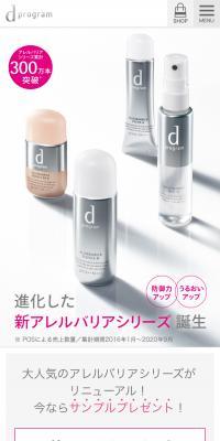 d プログラムのLPデザイン（スキンケア・ボディケア・ヘアケア／ホワイト系／かわいい系）スマホ版