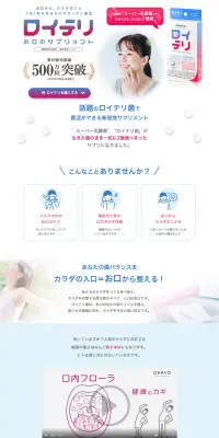 ロイテリ お口のサプリメントのLPデザイン（美容・スキンケア・香水／ホワイト系／清潔系）PC版