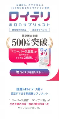 ロイテリ お口のサプリメントのLPデザイン（美容・スキンケア・香水／ホワイト系／清潔系）スマホ版