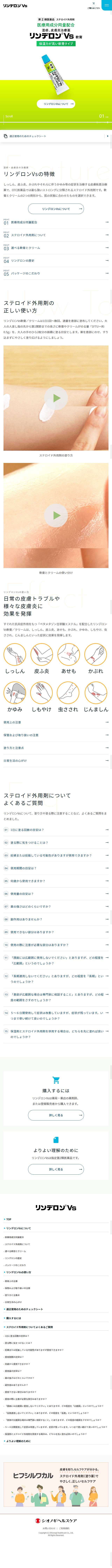 リンデロンVsのLPデザイン（日用雑貨／カラフル系／シンプル系）スマホ版