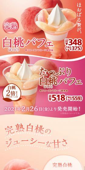 完熟白桃パフェ・たっぷり白桃パフェのLPデザイン(スイーツ・スナック菓子/ピンク系/かわいい系)スマホ版