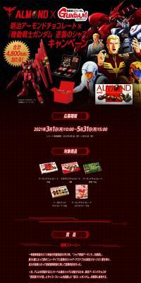 Almond x Mobile Suit Gundam: Char's Counterattack Campaign LP design (Events, Campaigns, Gifts / Black-colored / Manga) PC version