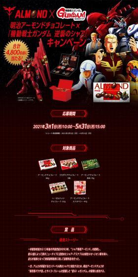 Almond x Mobile Suit Gundam: Char's Counterattack Campaign LP design (Events, Campaigns, Gifts / Black-colored / Manga) PC version