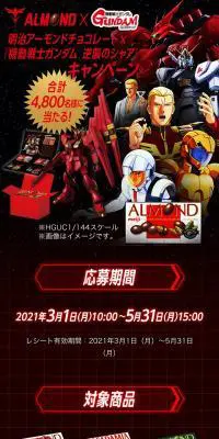 アーモンド×『機動戦士ガンダム 逆襲のシャア』キャンペーンのLPデザイン（イベント・キャンペーン・ギフト／ブラック系／マンガ・イラスト系）スマホ版