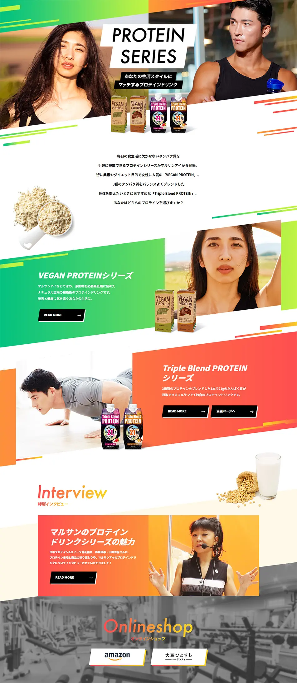 プロテイン飲料のLPデザイン（飲料・お酒／カラフル系／かっこいい系）PC版