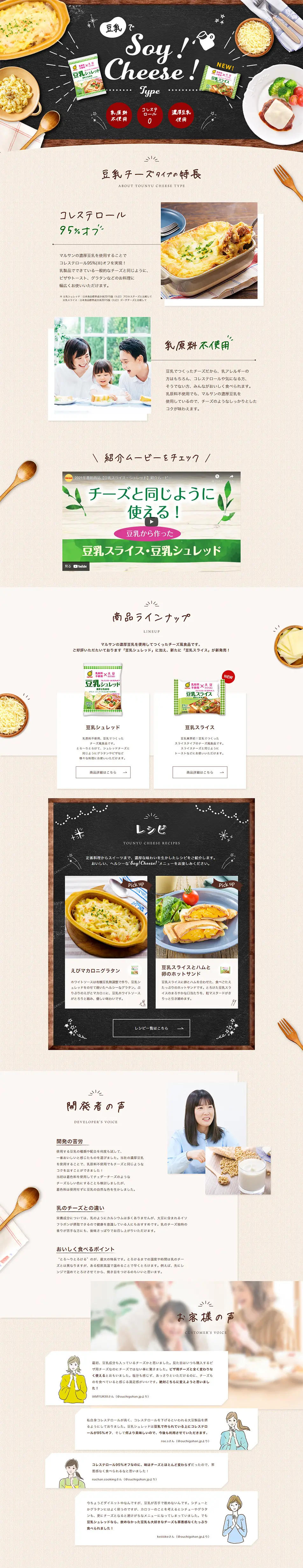豆乳でSoy! Cheese! TypeのLPデザイン（食品／ベージュ系／ナチュラル系）PC版