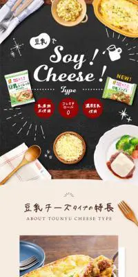 豆乳でSoy! Cheese! TypeのLPデザイン（食品／ベージュ系／ナチュラル系）スマホ版