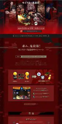 モンスターストライク×TVアニメ「鬼滅の刃」コラボ特設サイトのLPデザイン（本・音楽・ゲーム／レッド系／和風系）PC版