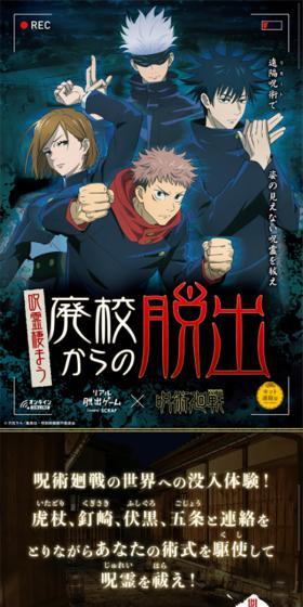 リアル脱出ゲーム「呪霊棲まう廃校からの脱出」呪術廻戦のLPデザイン(イベント・キャンペーン・体験/ブラック系/かっこいい系)スマホ版