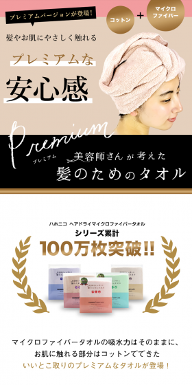 Hahonico Hair Dry Microfiber Towel Premium LP design (goods / Beige tones / Clean-cut) PC version