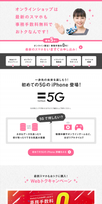 SoftBank Online Shop Special Page LP design (Services, Insurance, and Finance / White-based / Trust and Safety) PC version