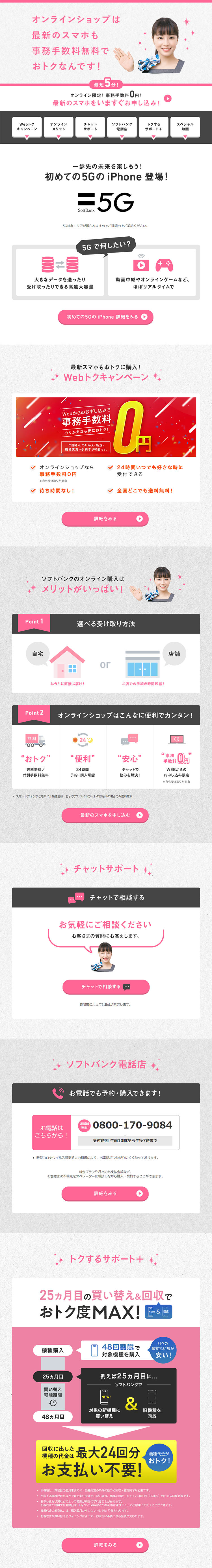 SoftBank Online Shop Special Page LP design (Services, Insurance, and Finance / White-based / Trust and Safety) PC version