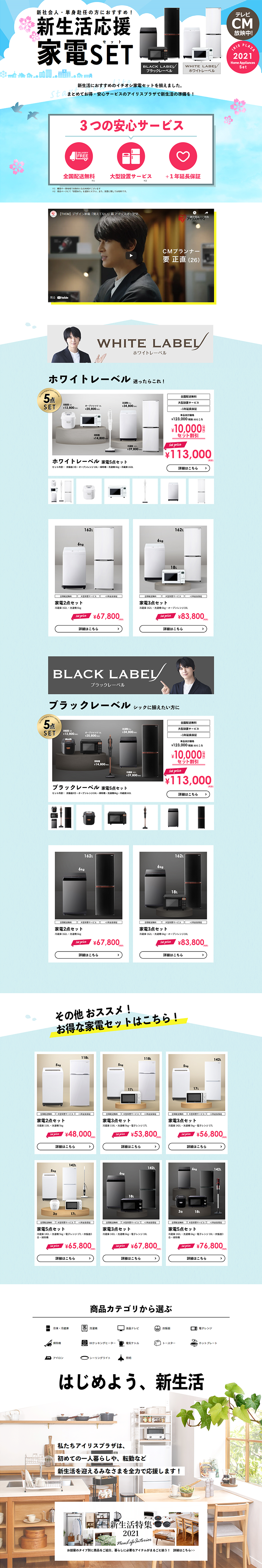 新生活家電セットのLPデザイン（家電・パソコン・通信機器／ブルー系／信頼・安心系）PC版