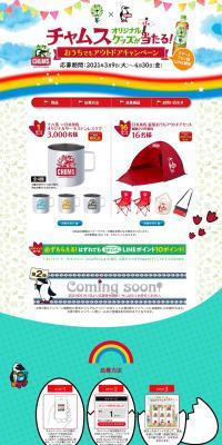 Win Chums original goods! Outdoor campaign even at home. LP design (Events, Campaigns, Gifts / Multi-color type / Lively type) PC version